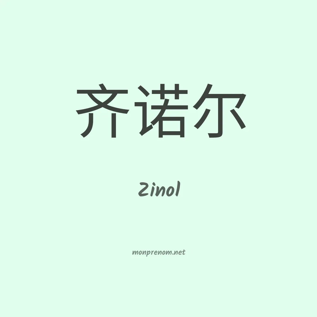 Zinol en chinois
