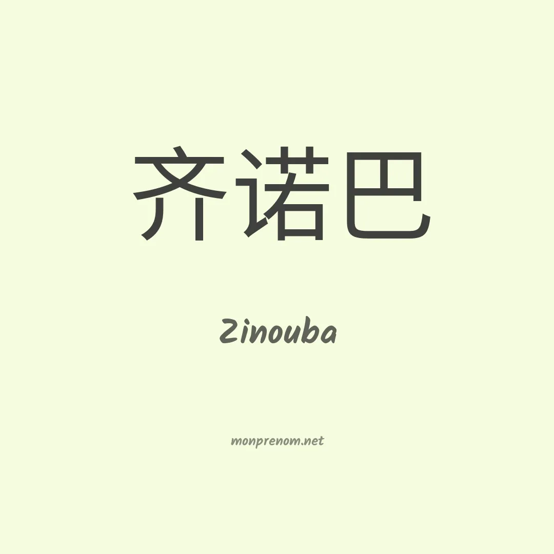 Zinouba en chinois