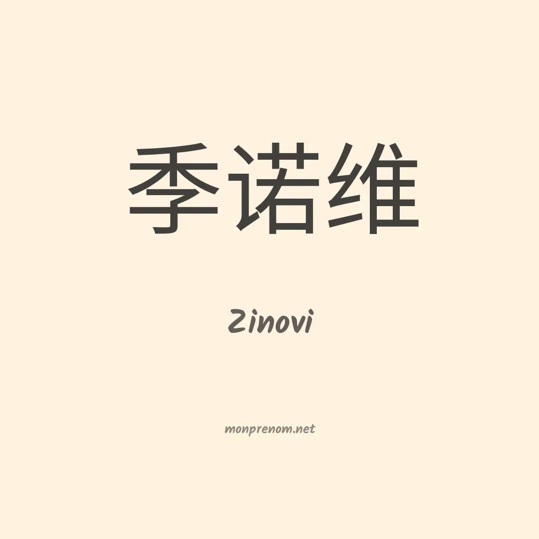 Zinovi en chinois
