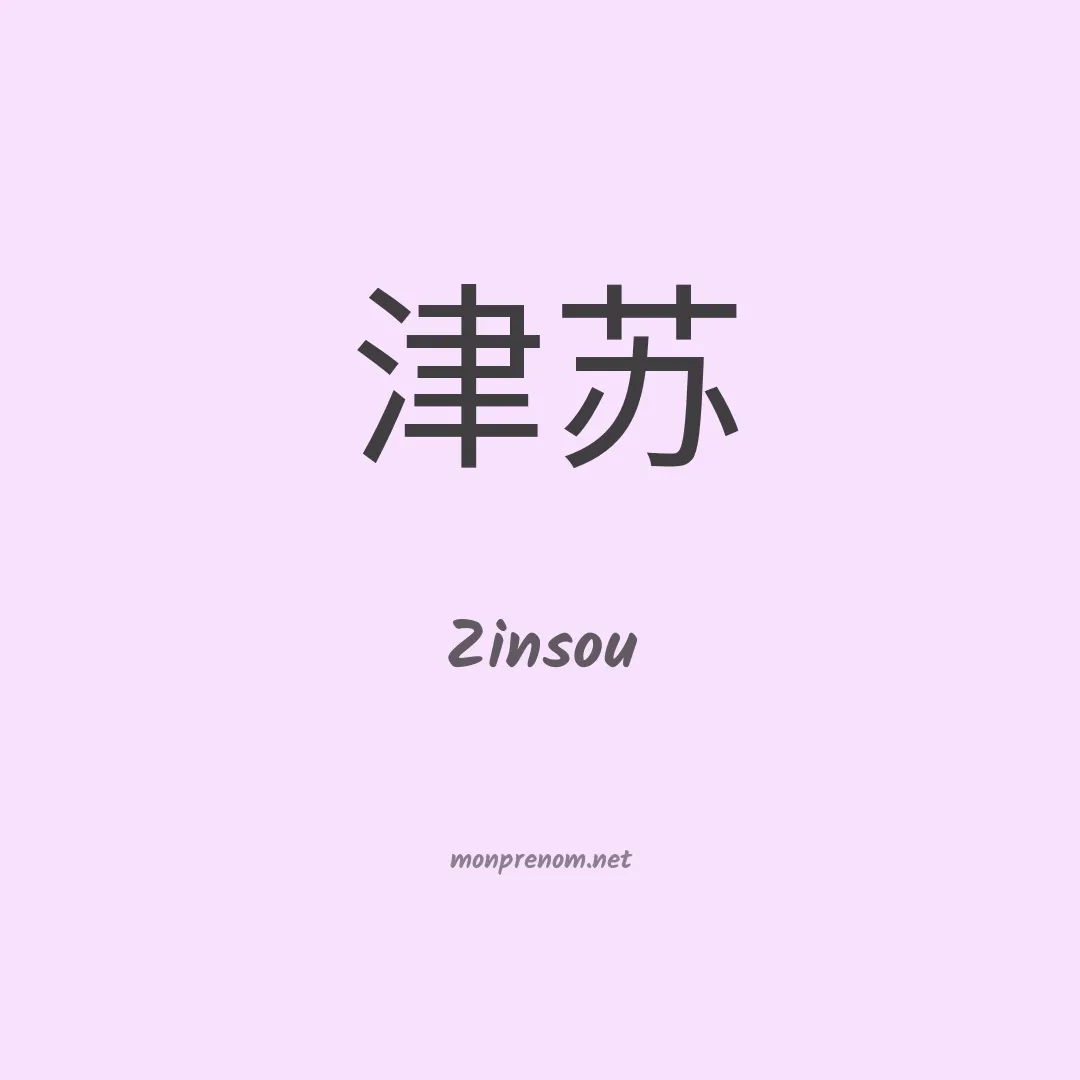 Zinsou en chinois