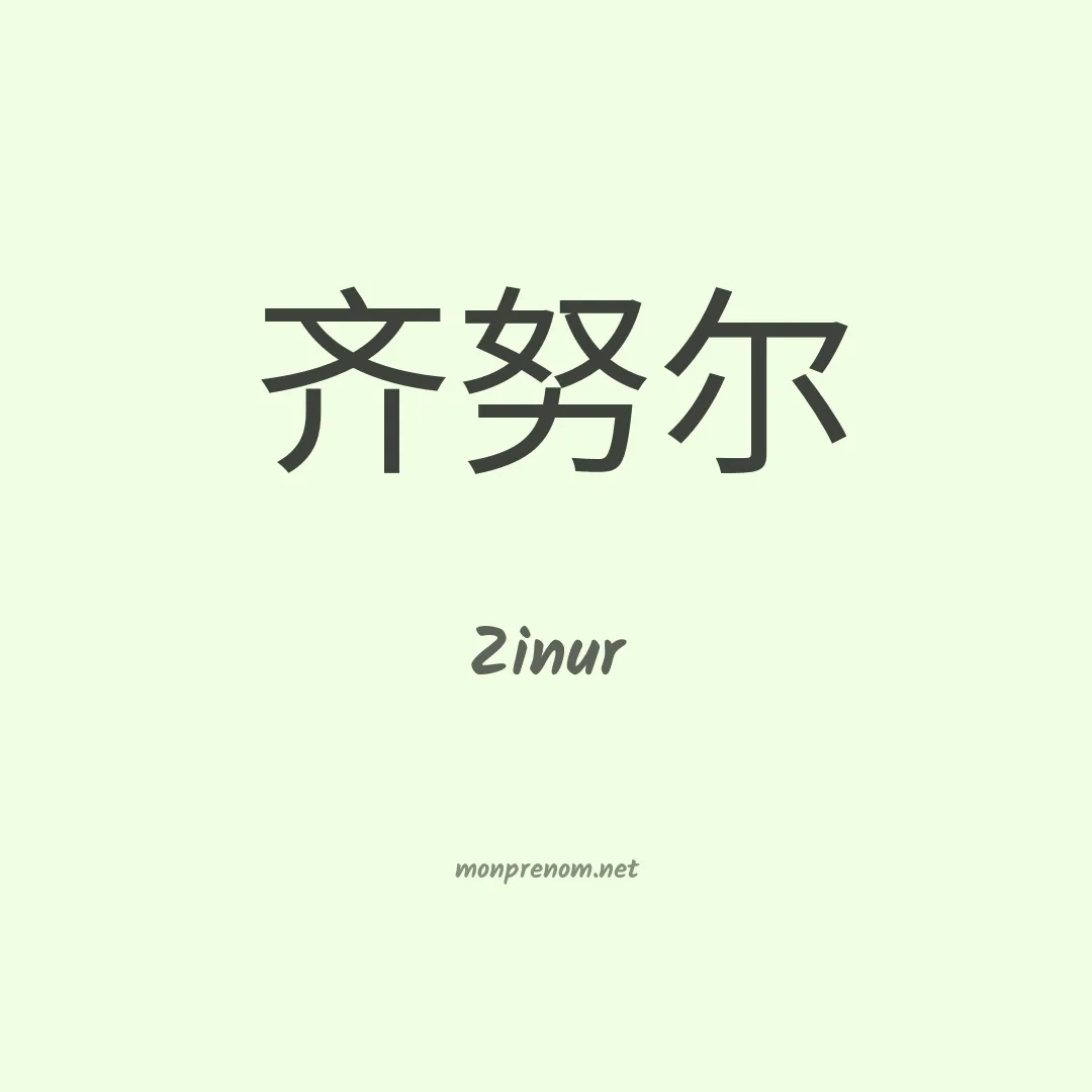Zinur en chinois