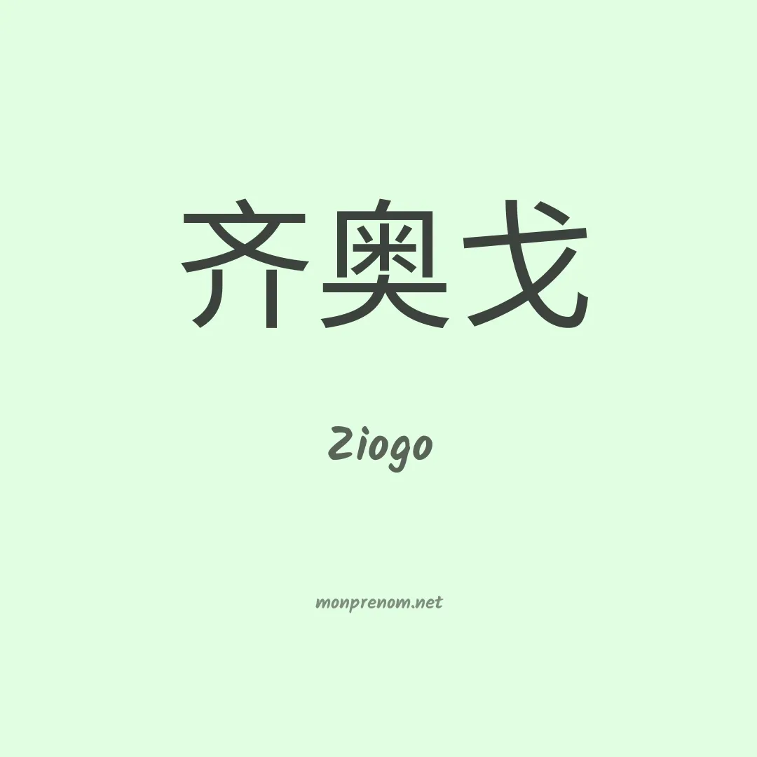 Ziogo en chinois