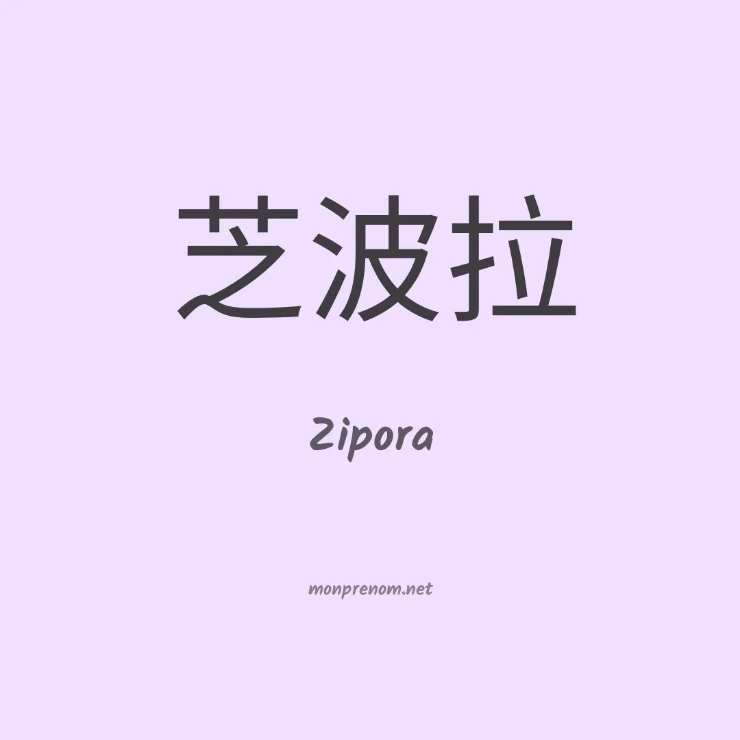 Zipora en chinois