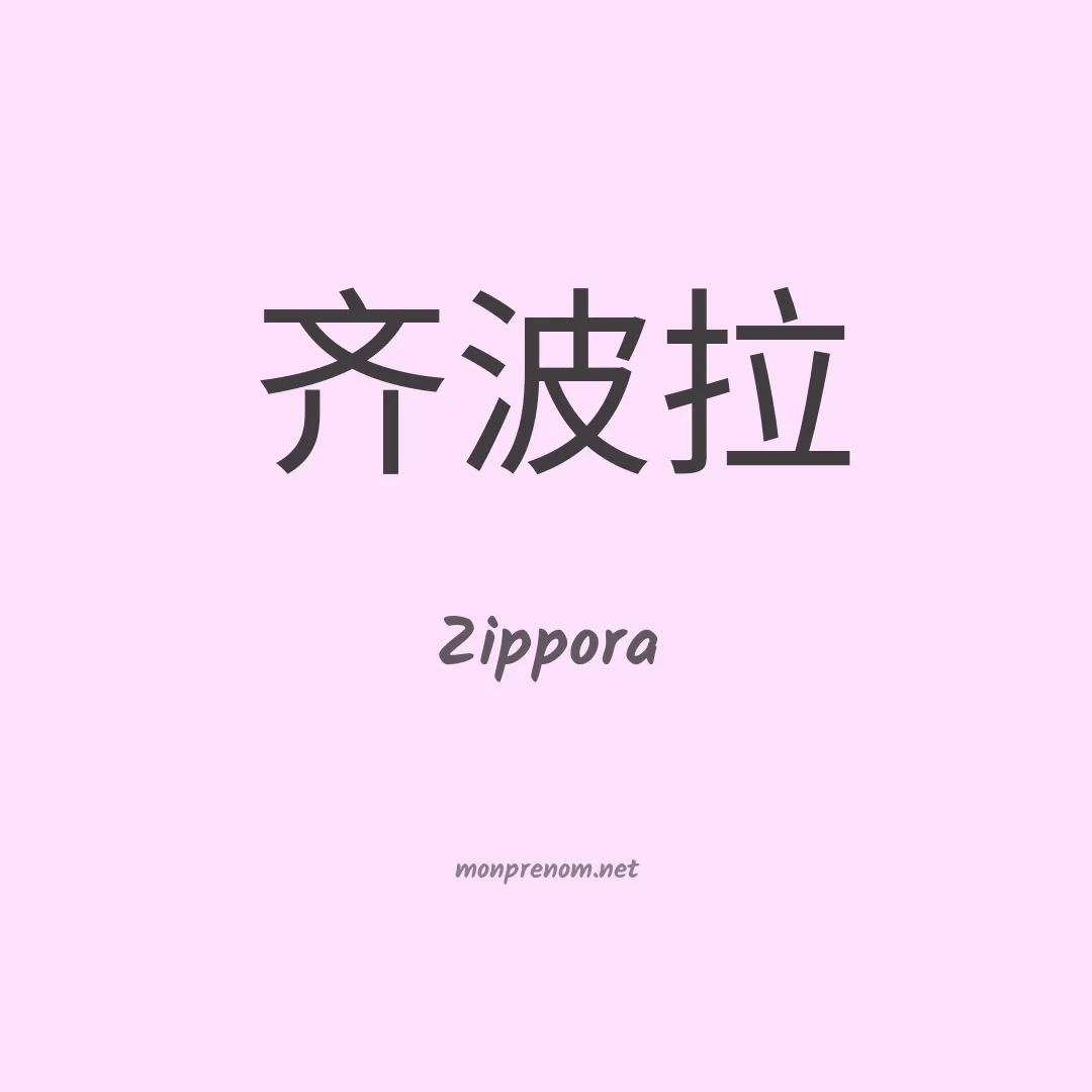 Zippora en chinois