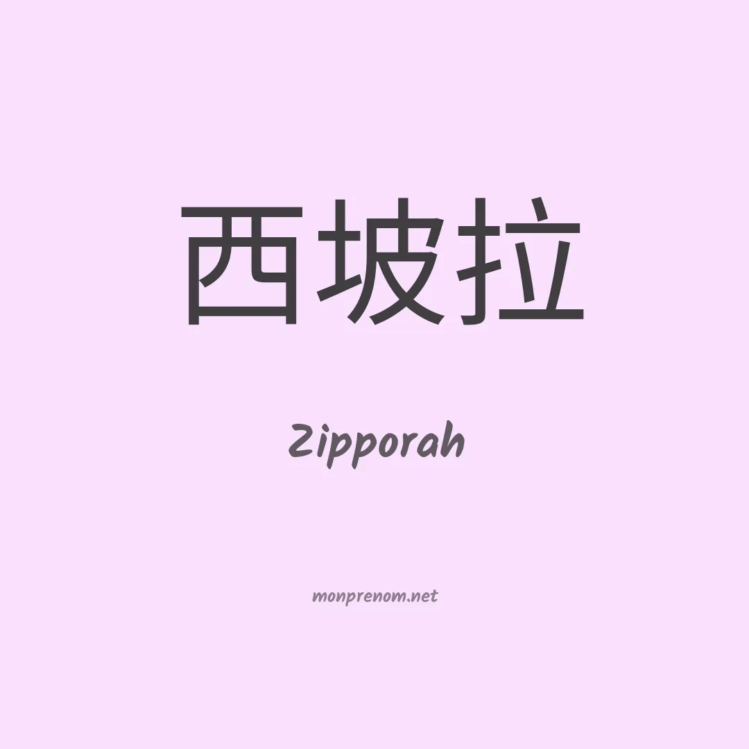 Zipporah en chinois