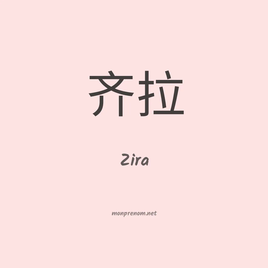 Zira en chinois