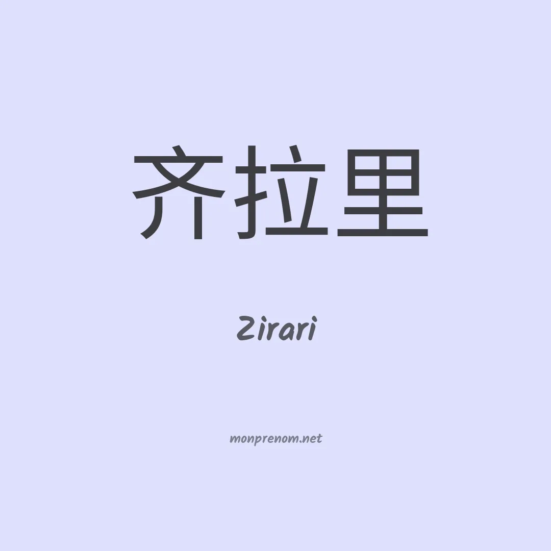 Zirari en chinois