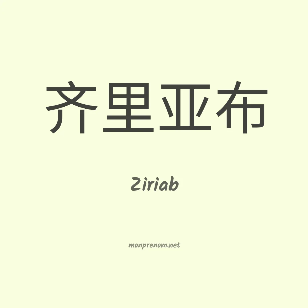 Ziriab en chinois