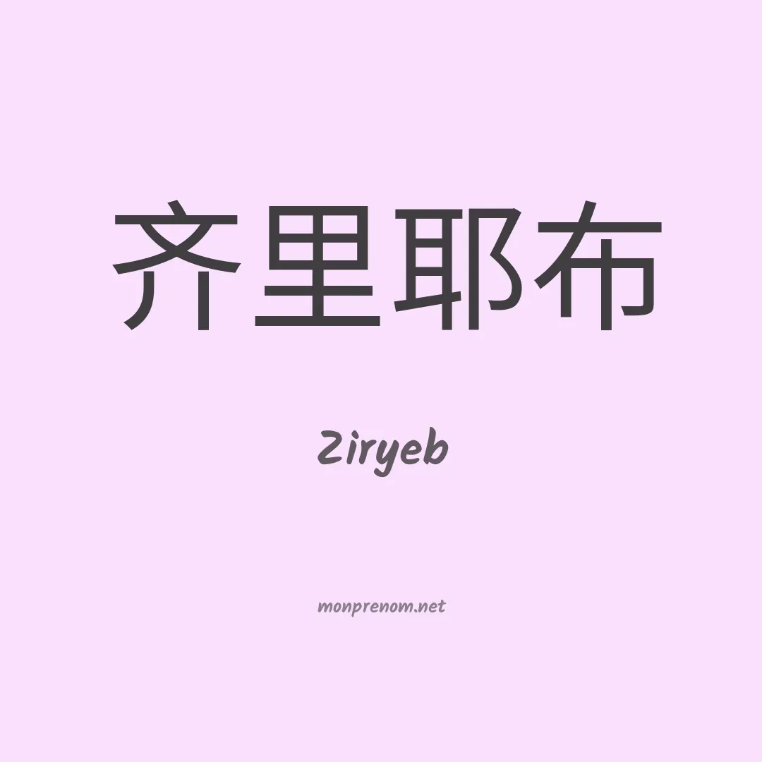 Ziryeb en chinois
