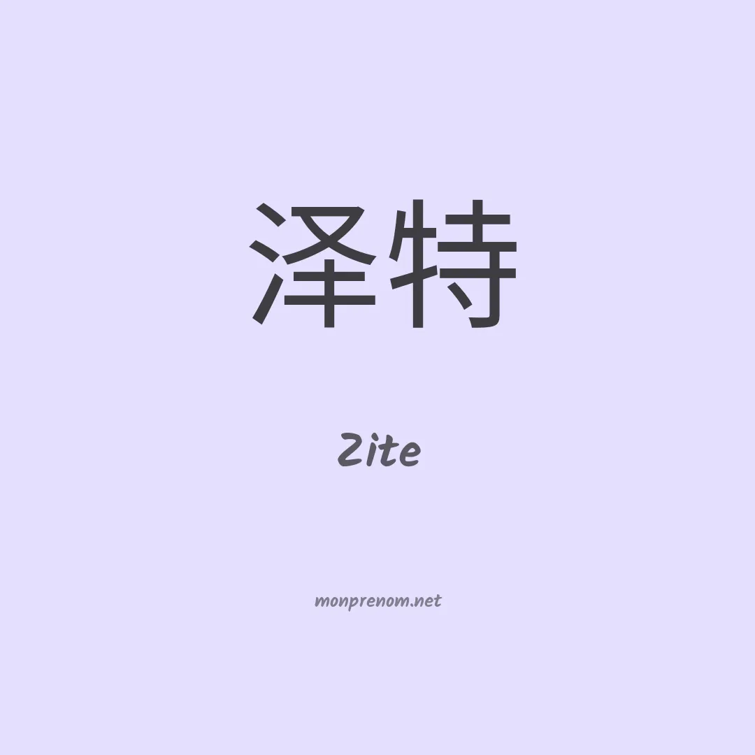 Zite en chinois