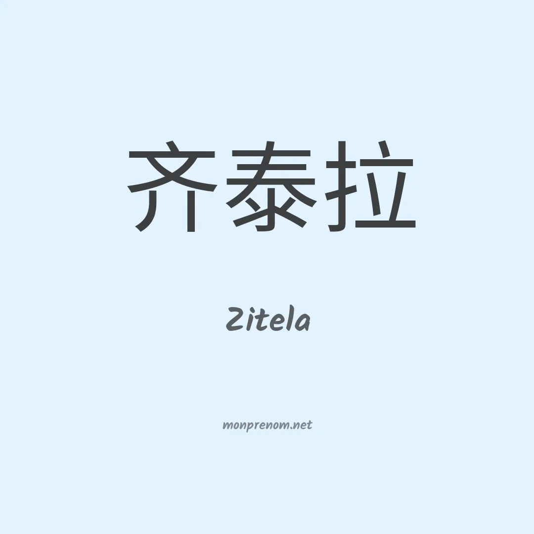 Zitela en chinois
