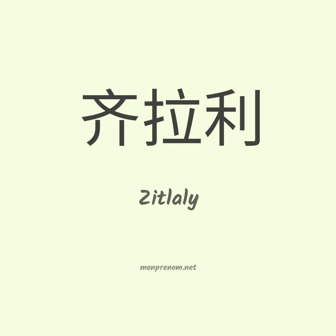 Zitlaly en chinois