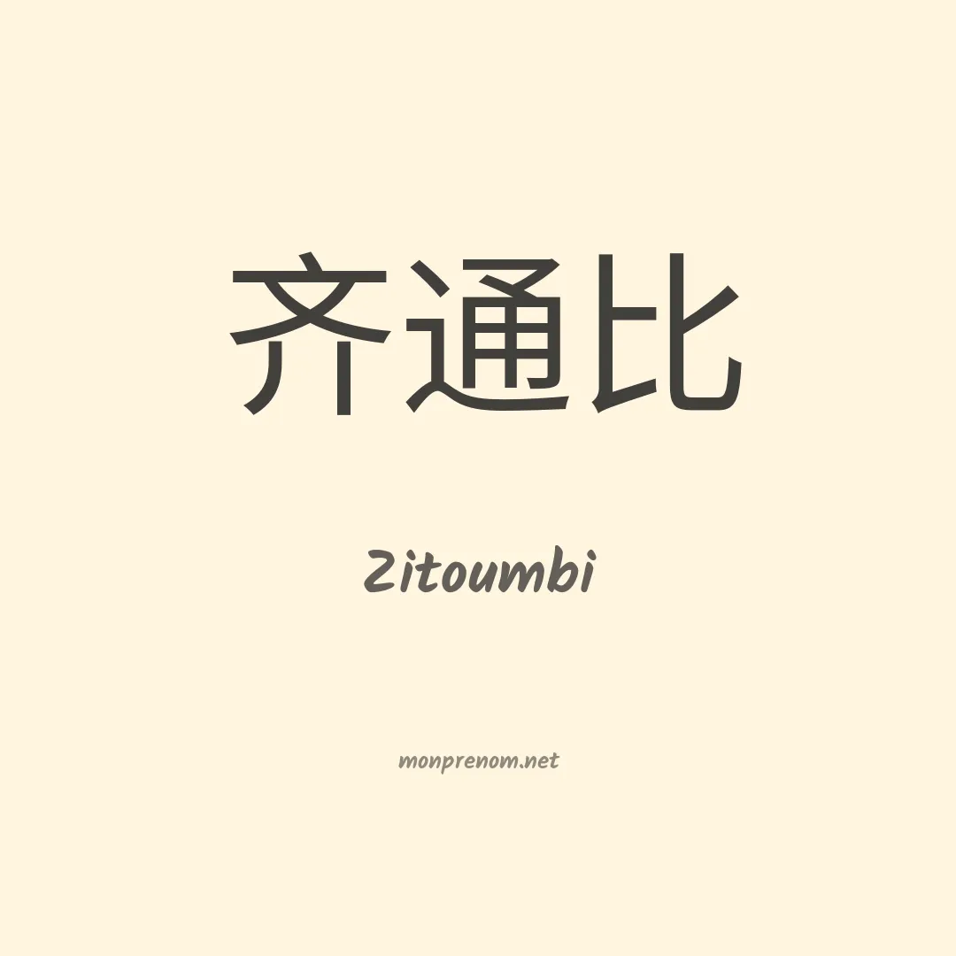 Zitoumbi en chinois