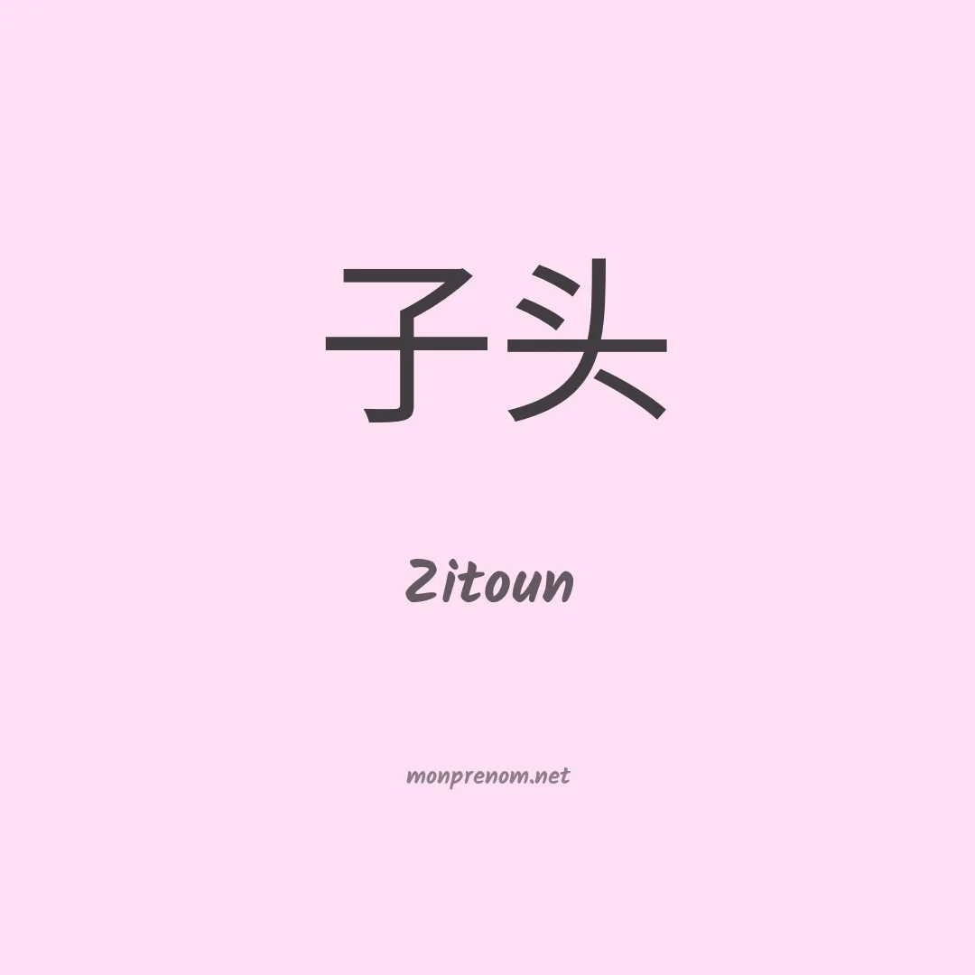 Zitoun en chinois