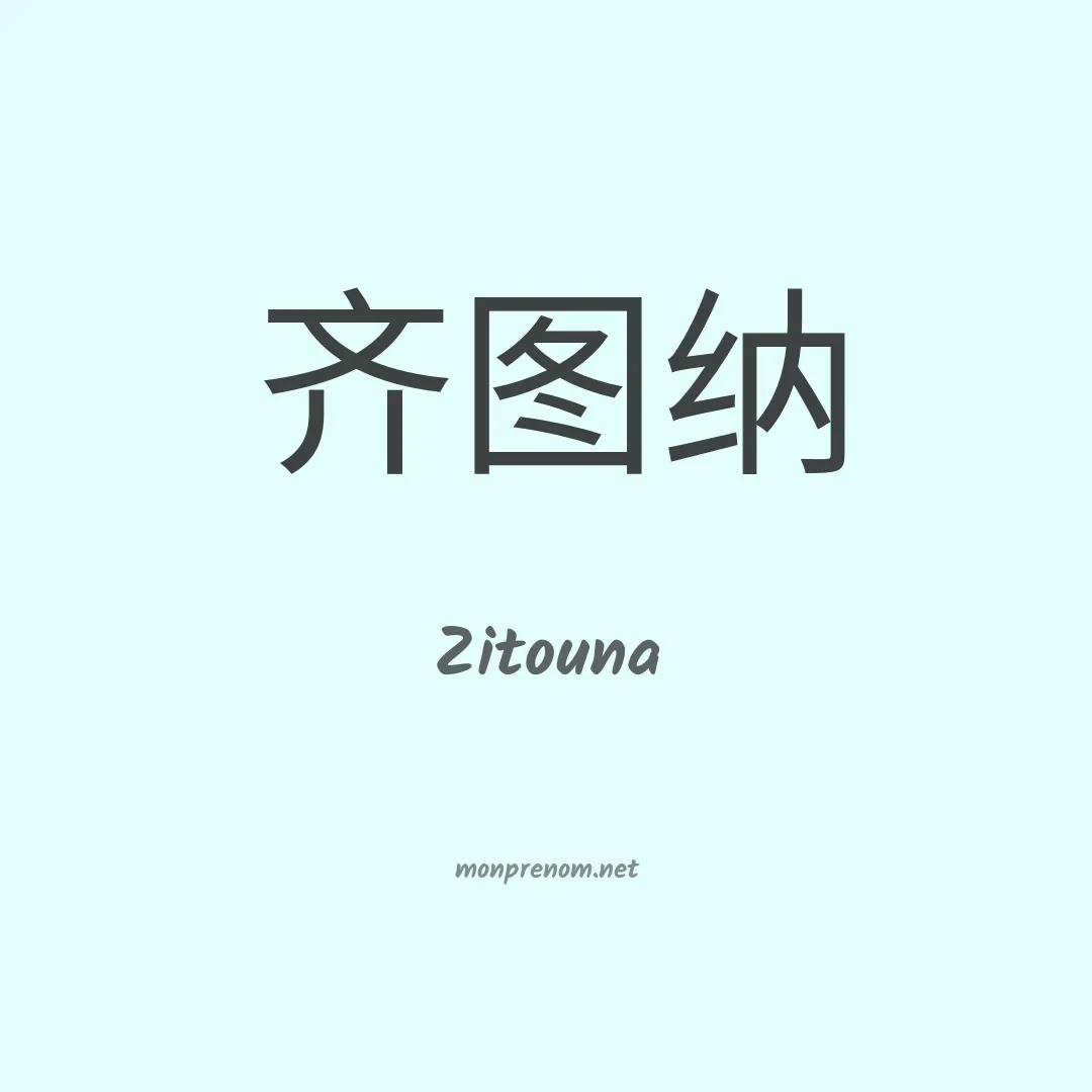Zitouna en chinois