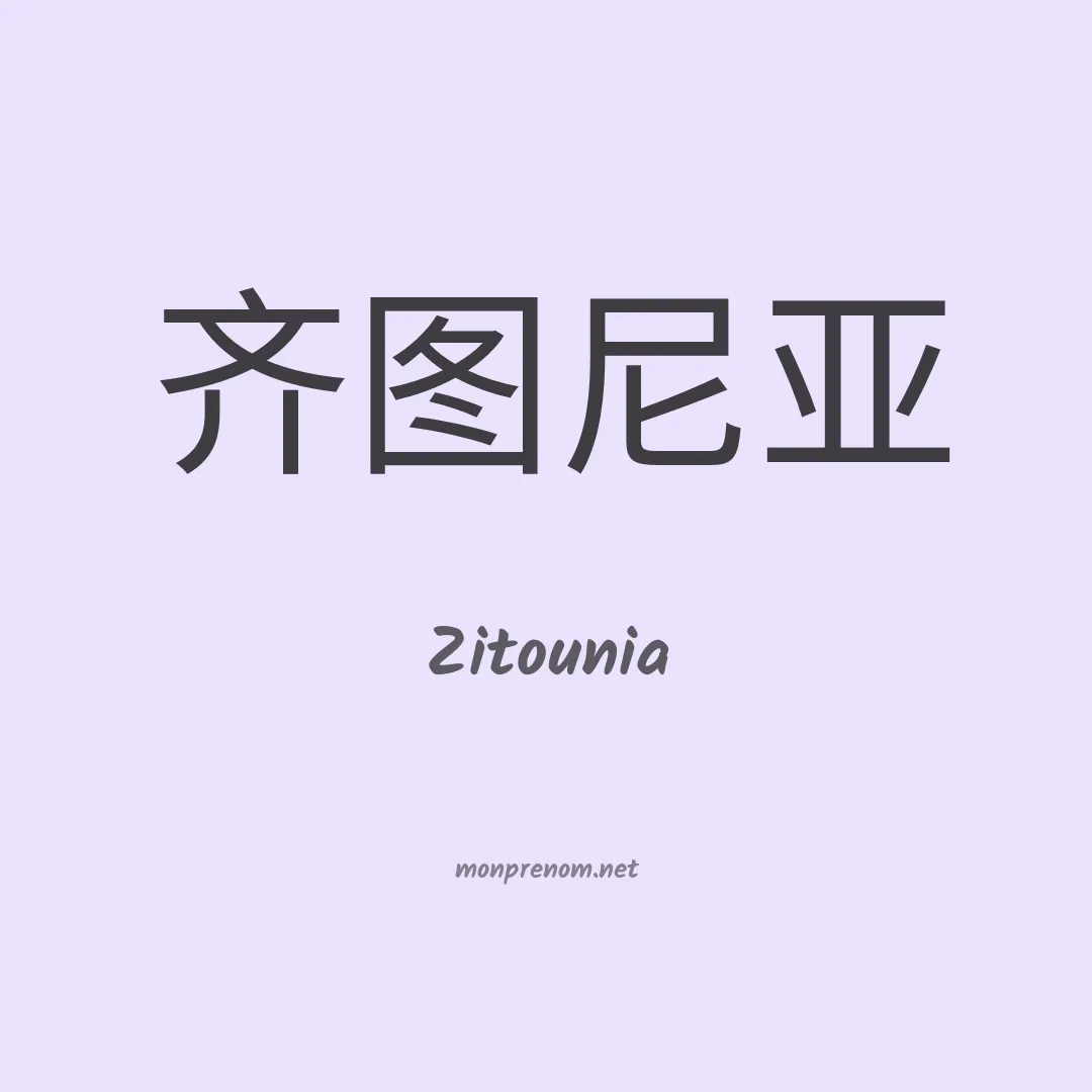 Zitounia en chinois