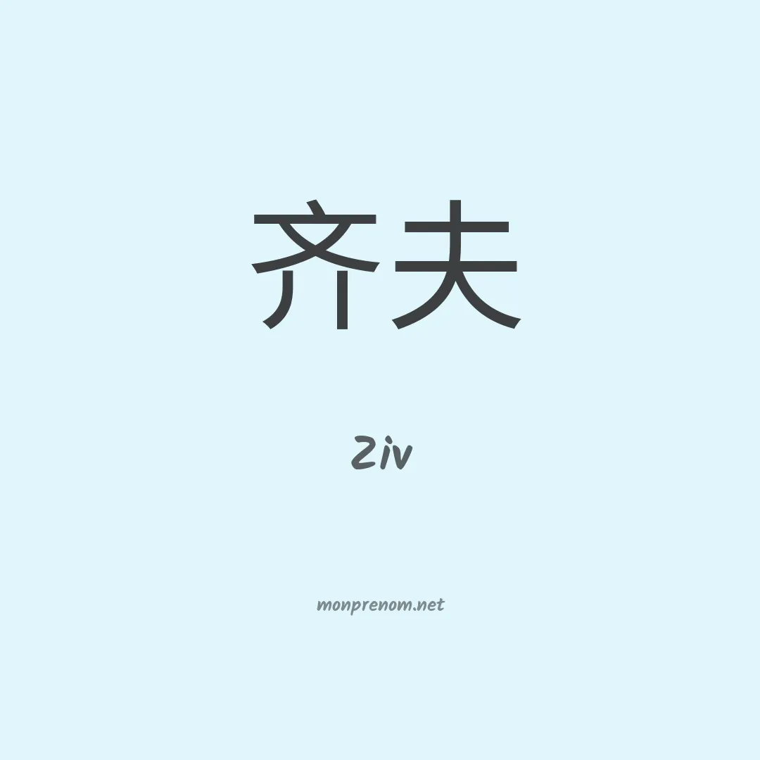 Ziv en chinois