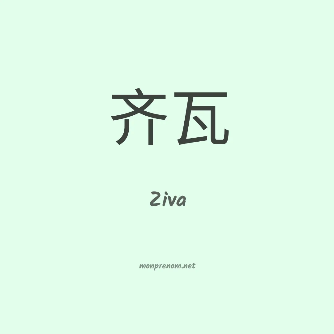 Ziva en chinois