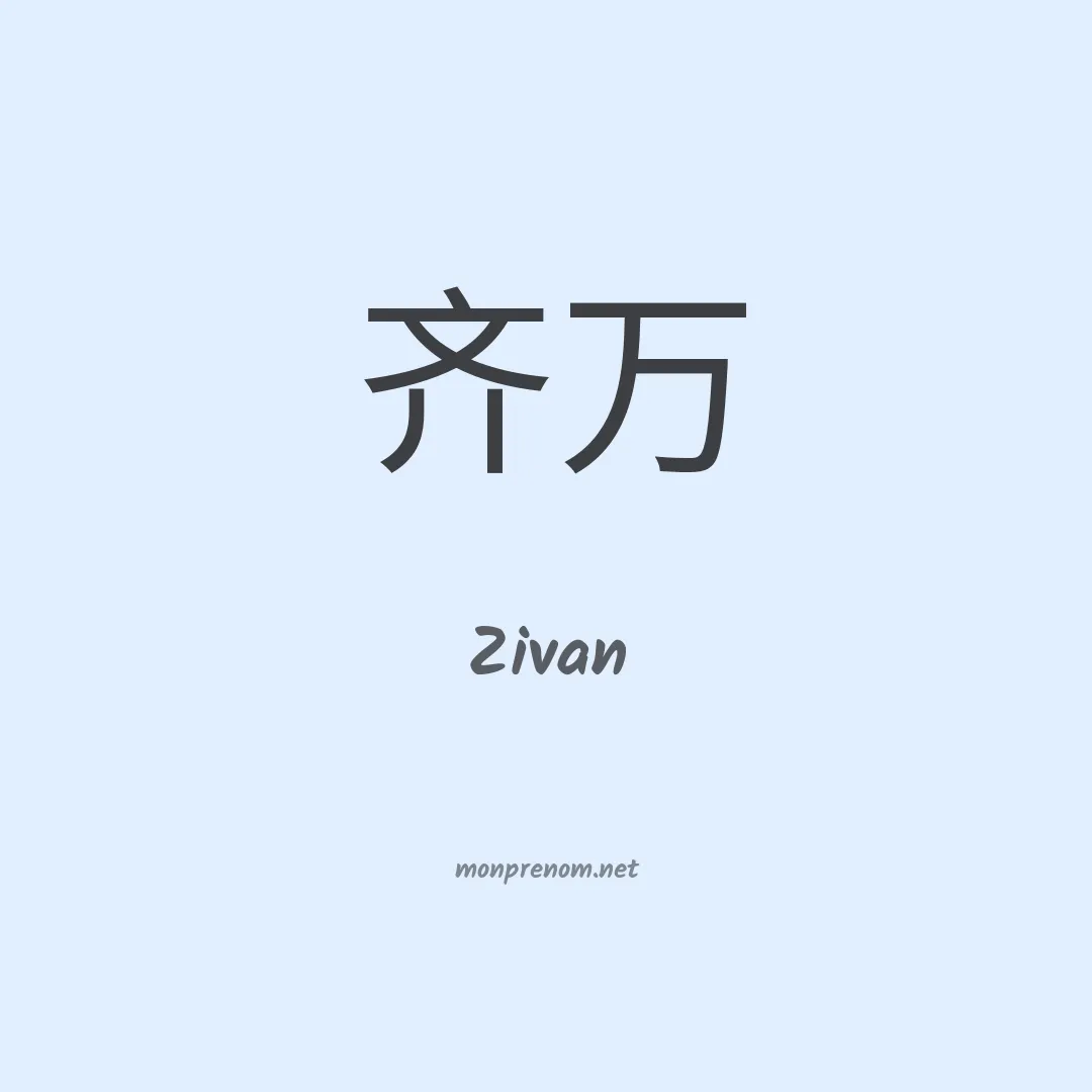 Zivan en chinois