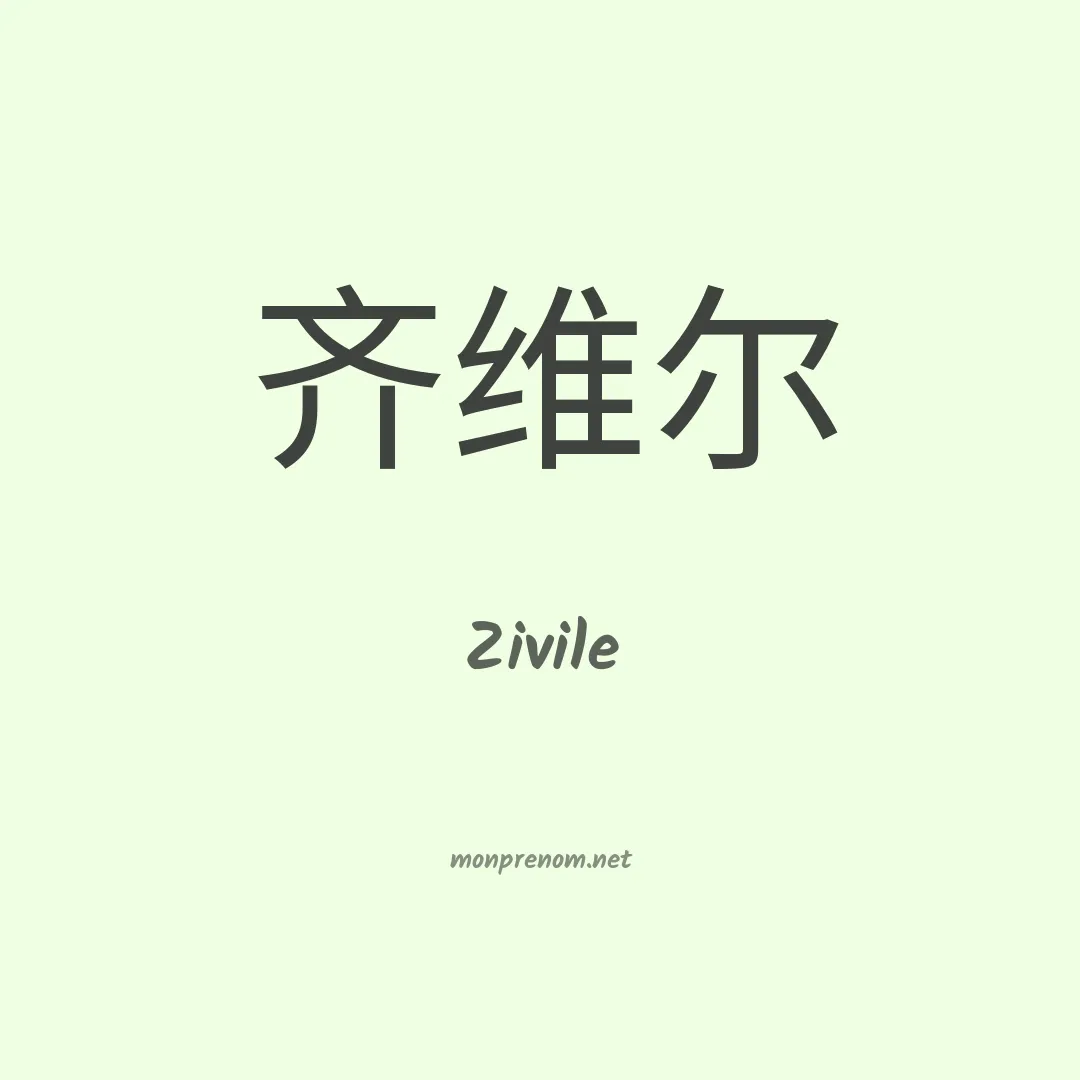 Zivile en chinois