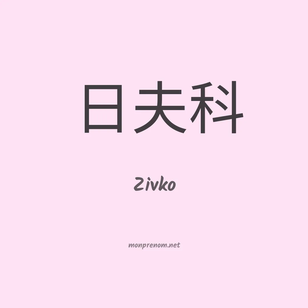 Zivko en chinois