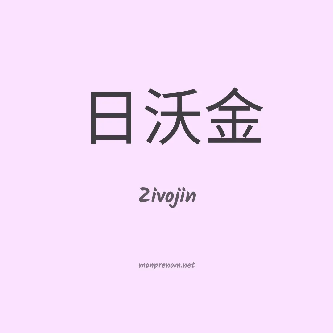 Zivojin en chinois