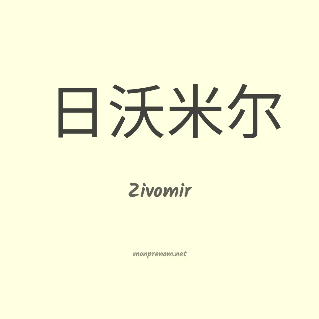Zivomir en chinois