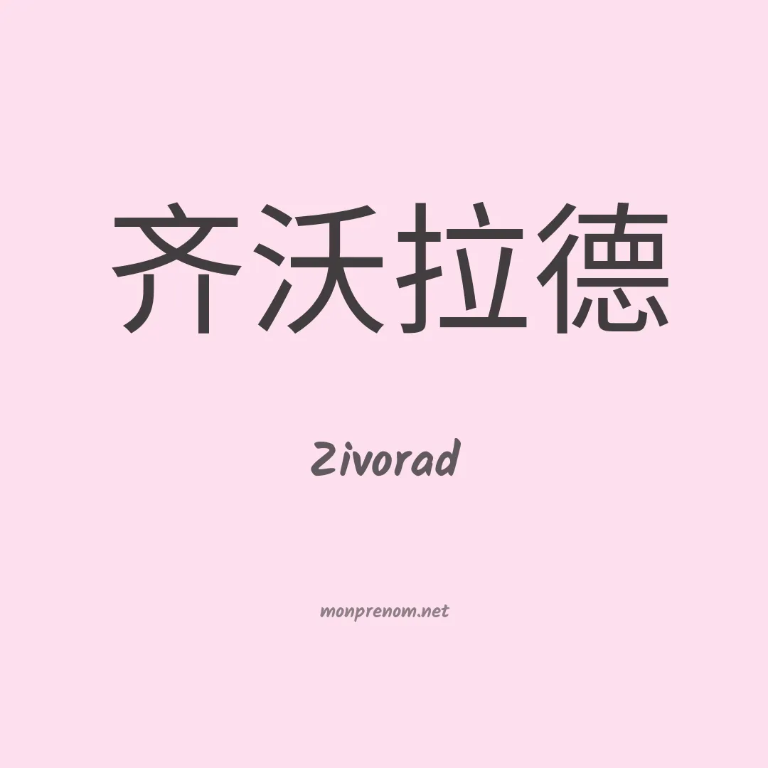 Zivorad en chinois