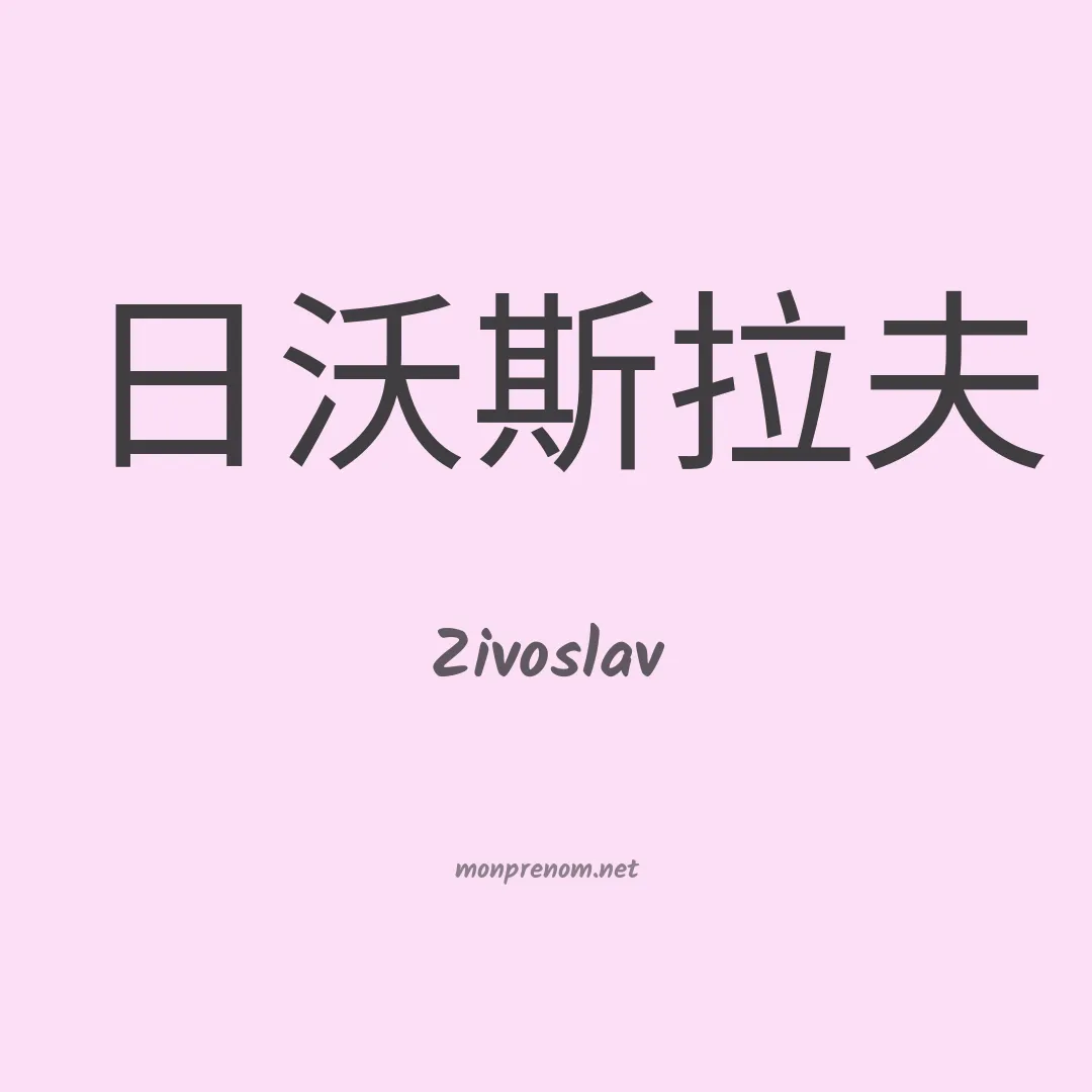 Zivoslav en chinois