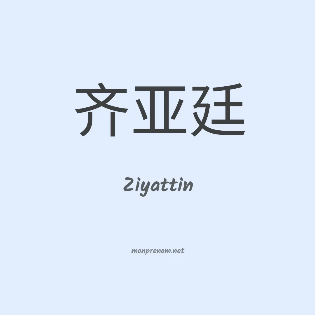 Ziyattin en chinois