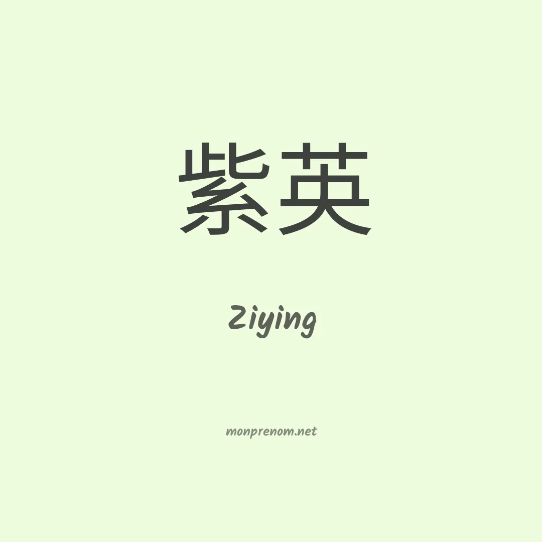 Ziying en chinois