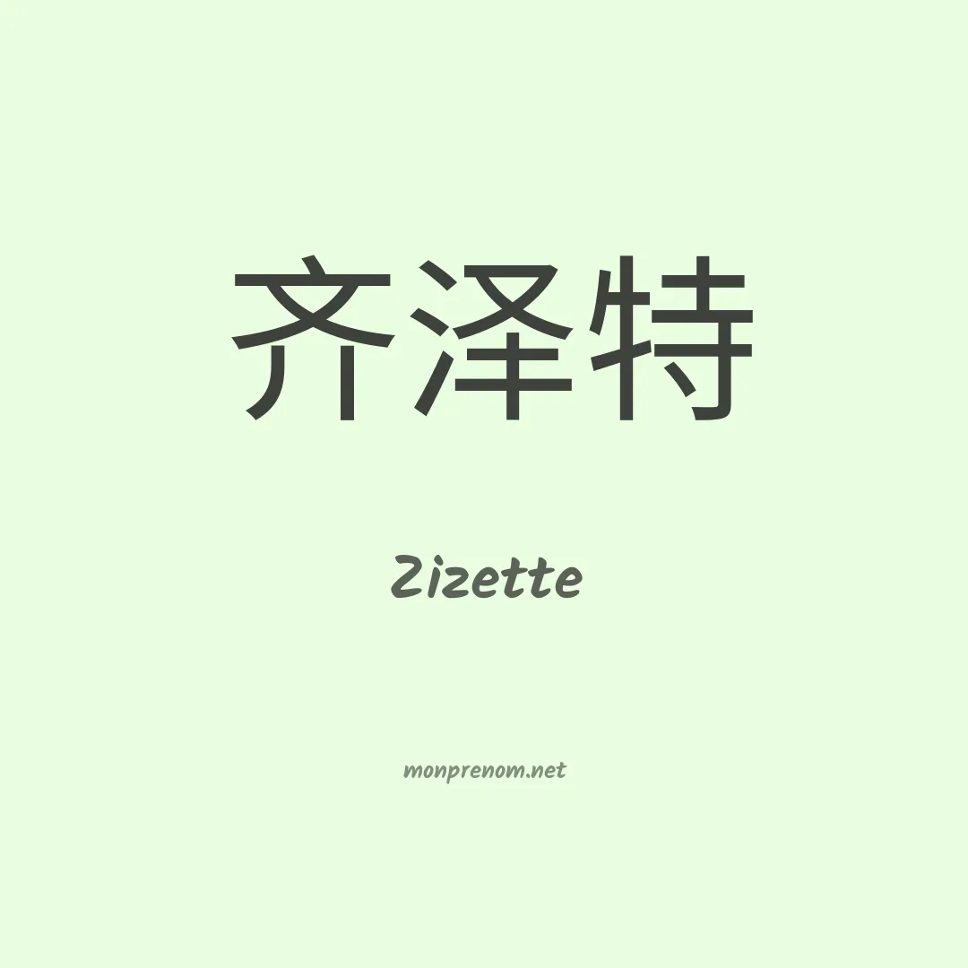 Zizette en chinois
