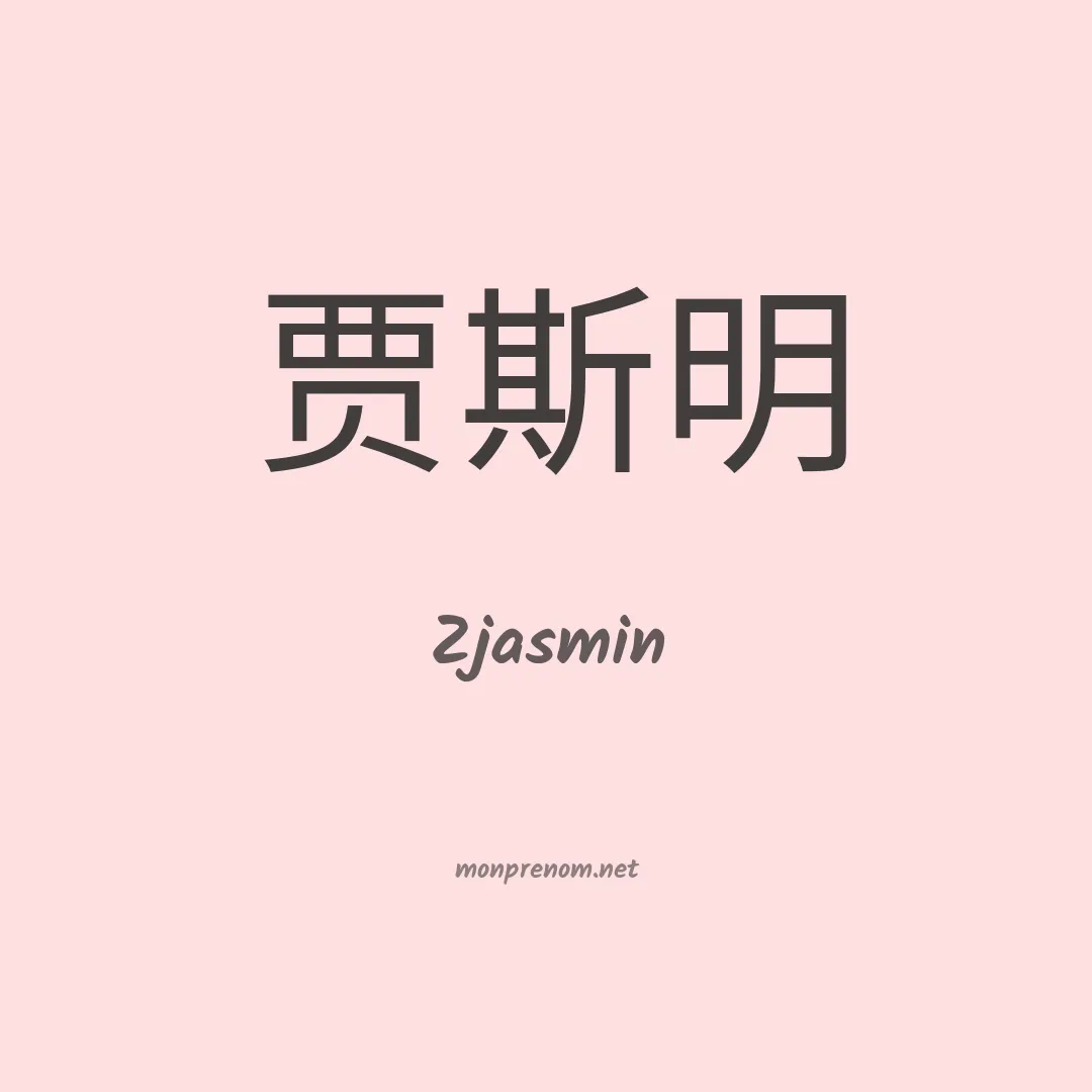 Zjasmin en chinois