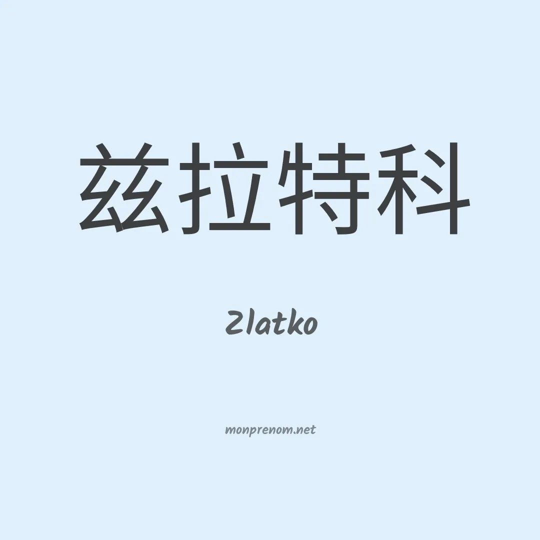 Zlatko en chinois