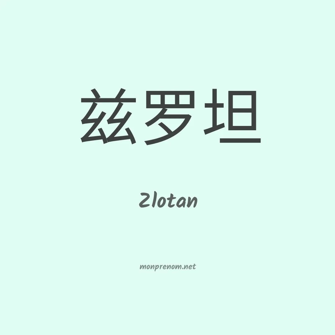 Zlotan en chinois