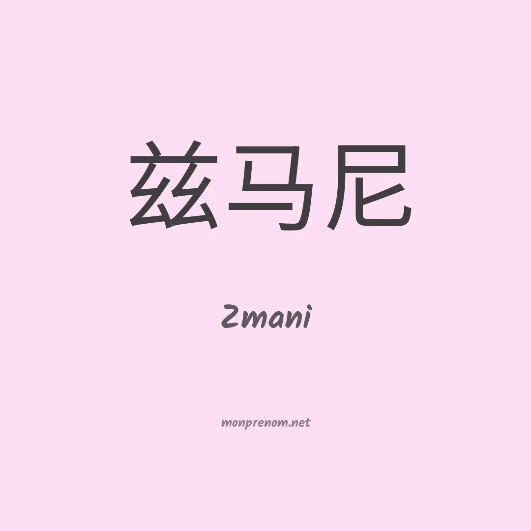 Zmani en chinois