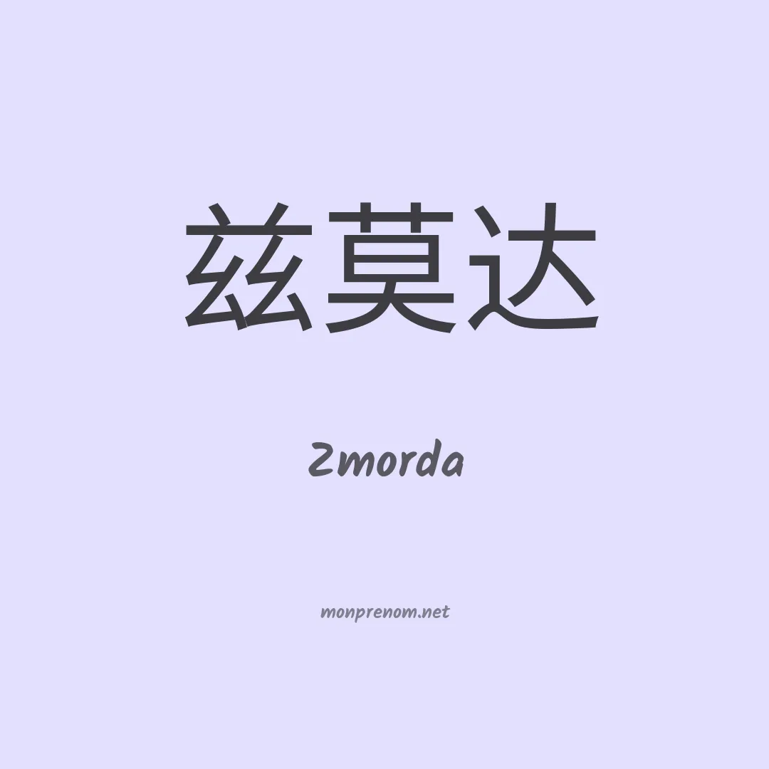 Zmorda en chinois