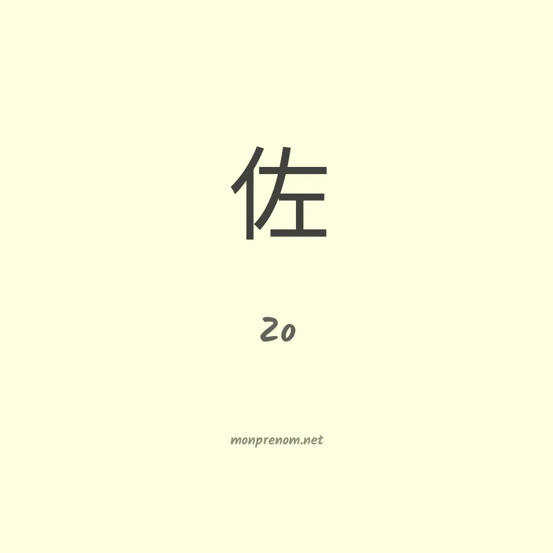 Zo en chinois