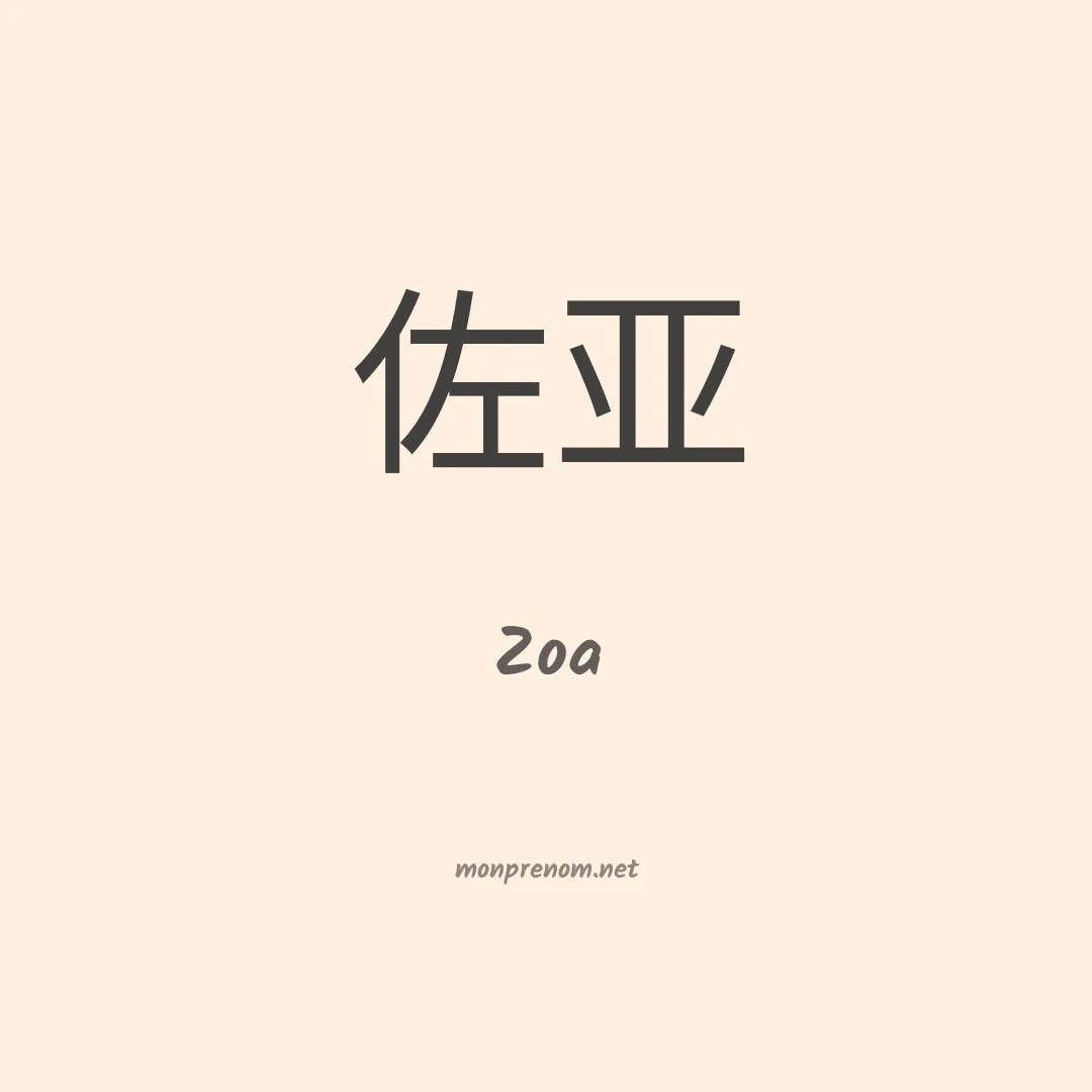 Zoa en chinois