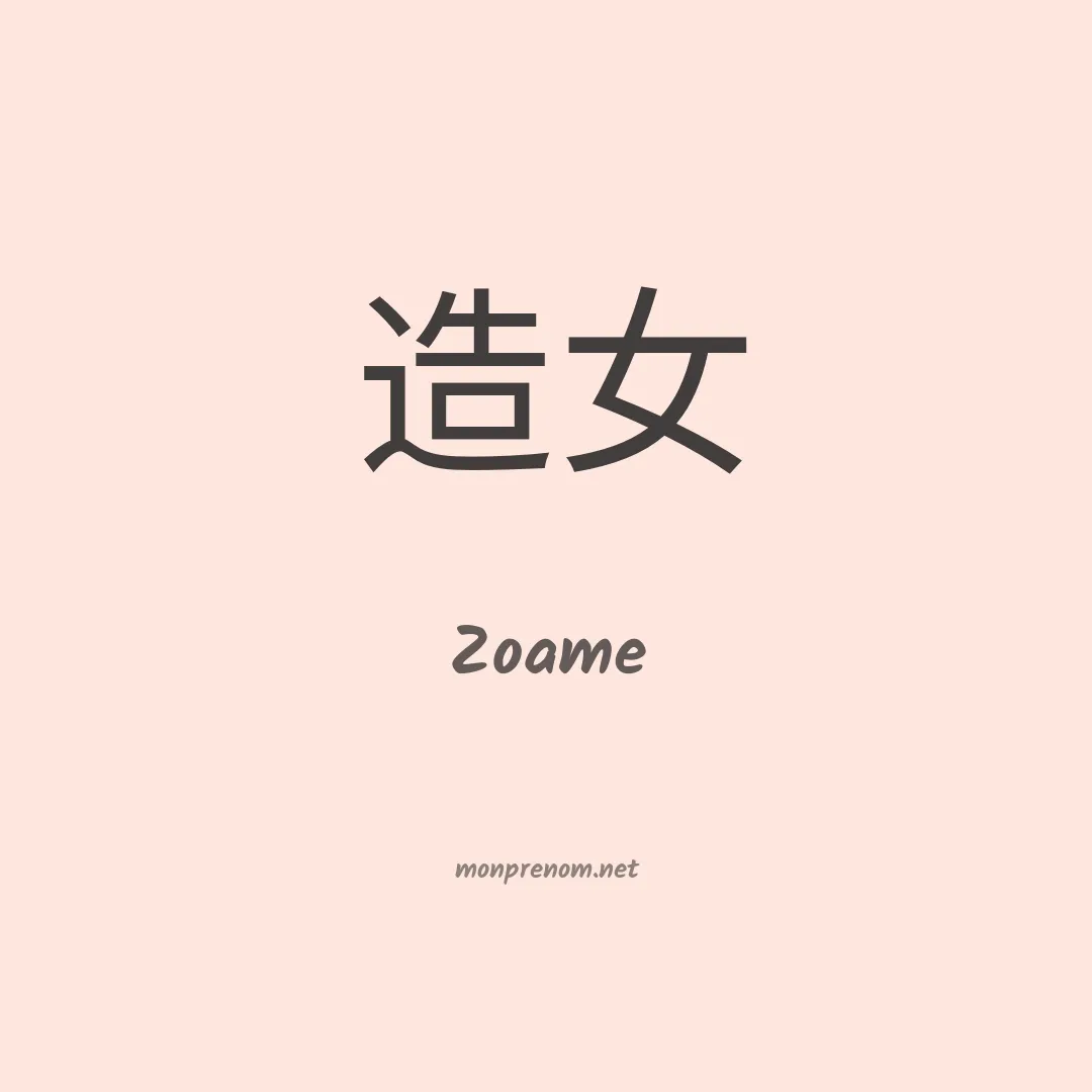 Zoame en chinois