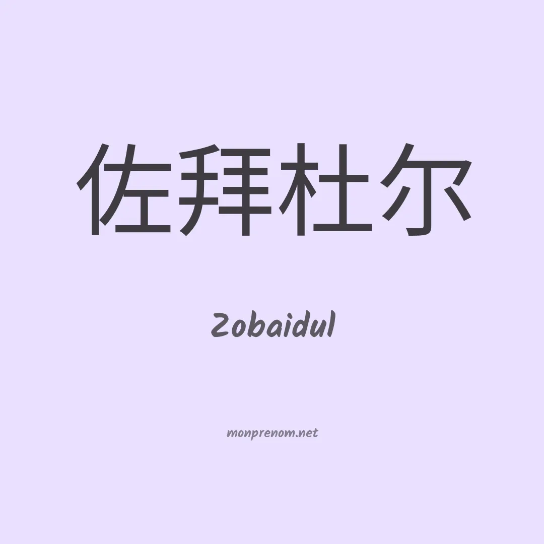 Zobaidul en chinois