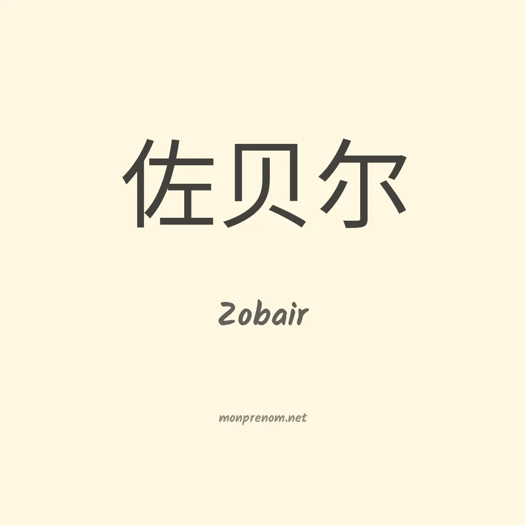 Zobair en chinois