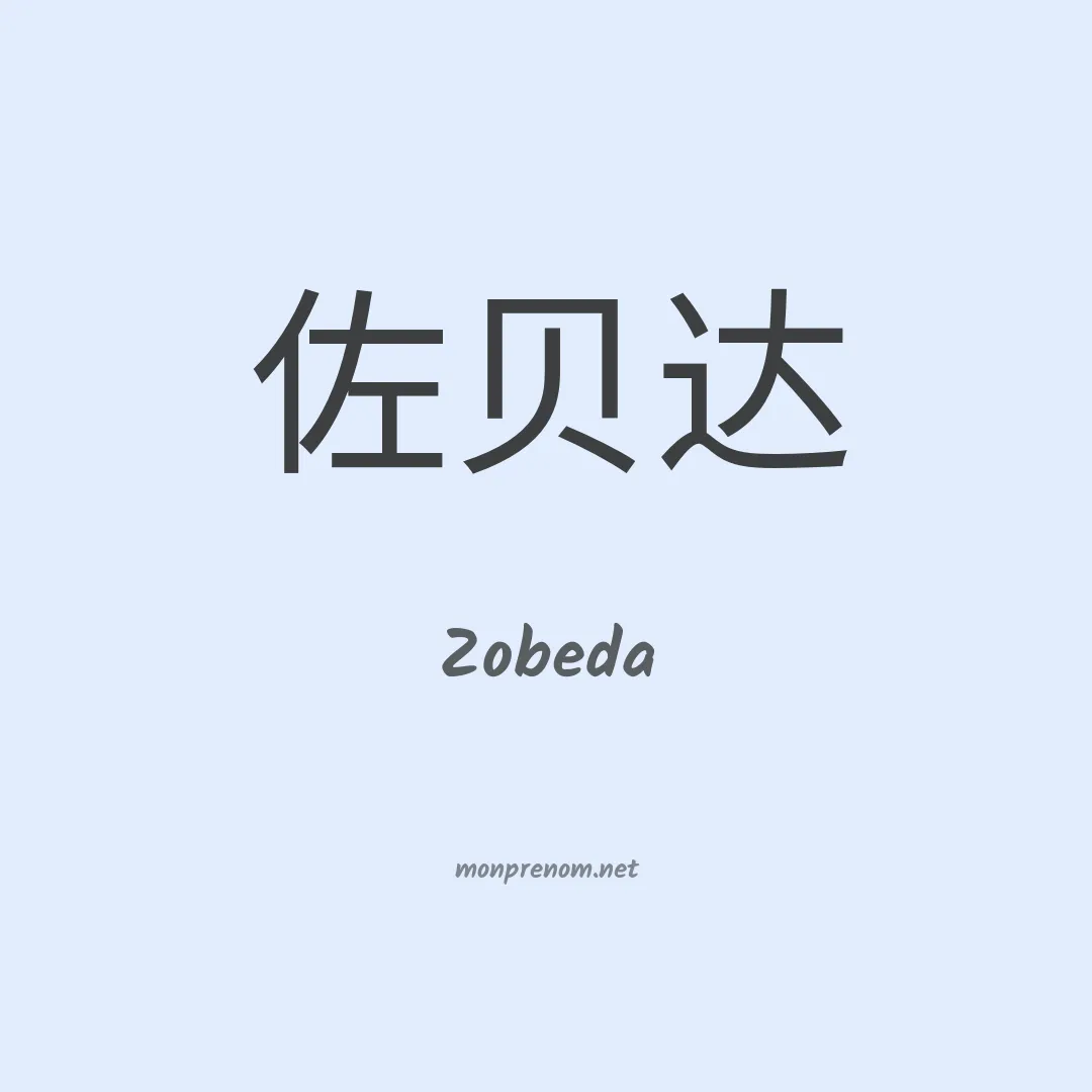 Zobeda en chinois