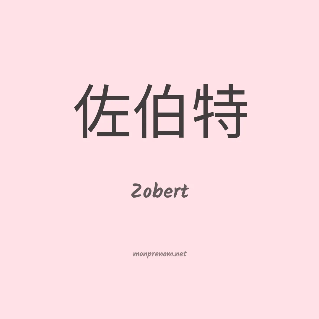 Zobert en chinois