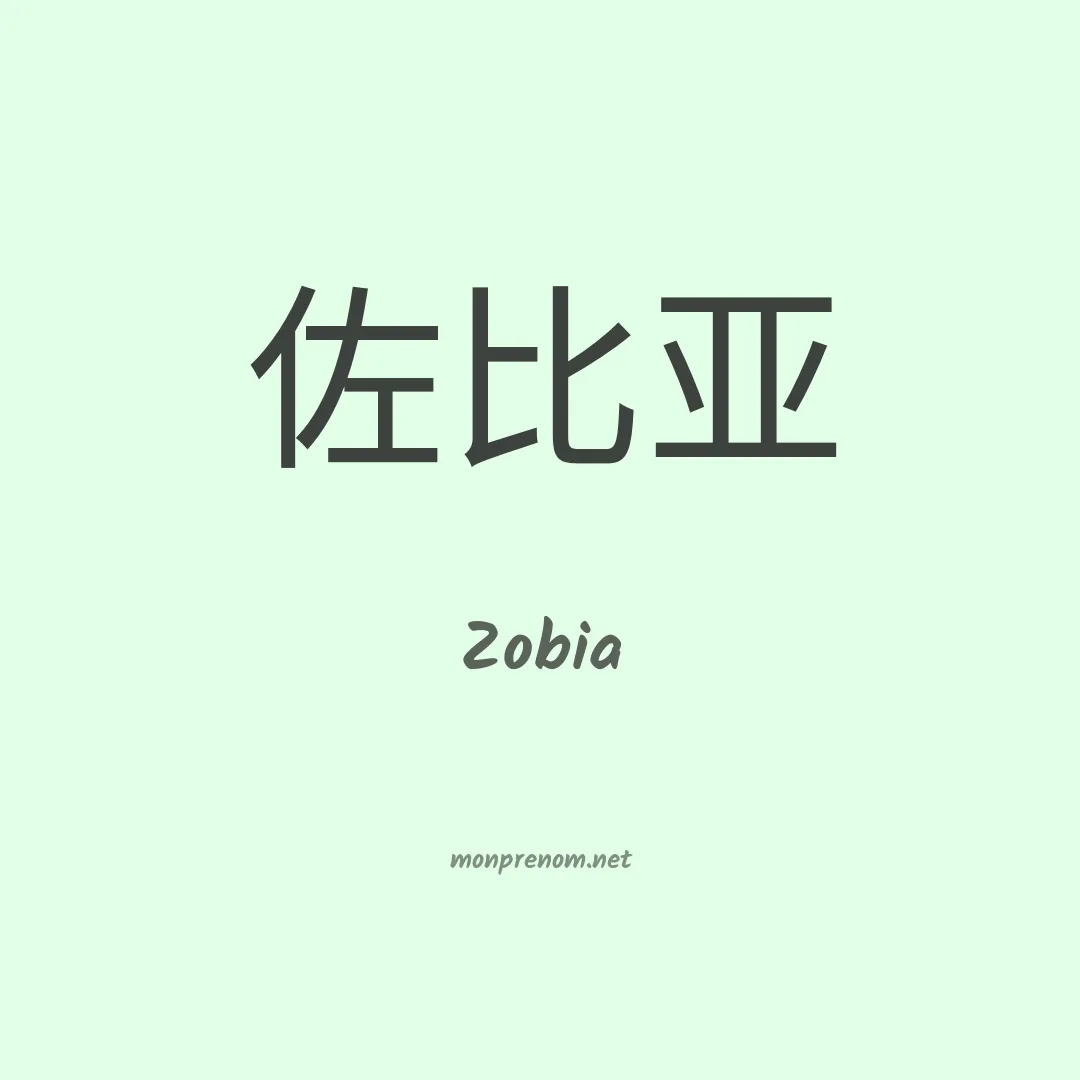 Zobia en chinois