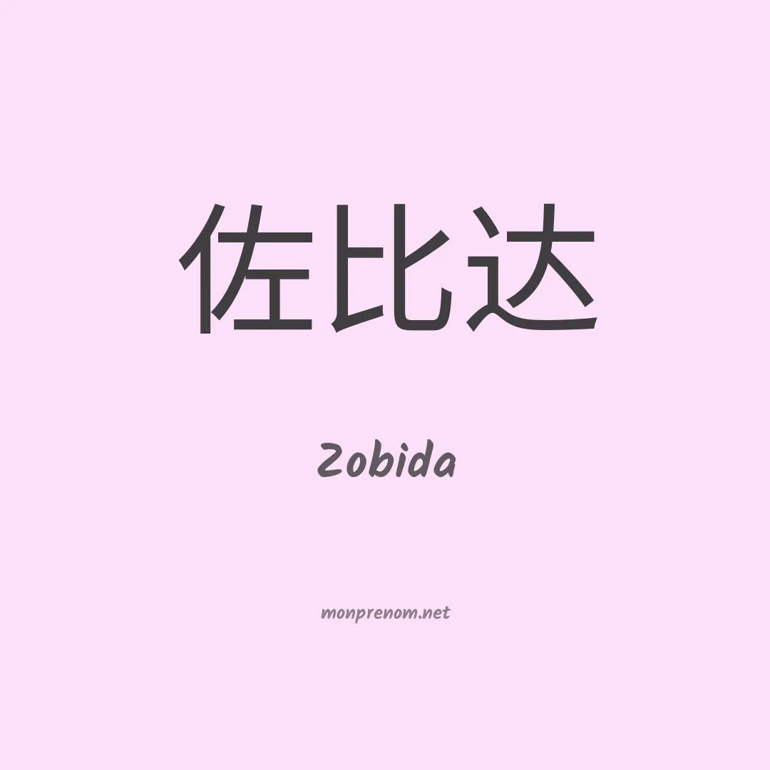 Zobida en chinois