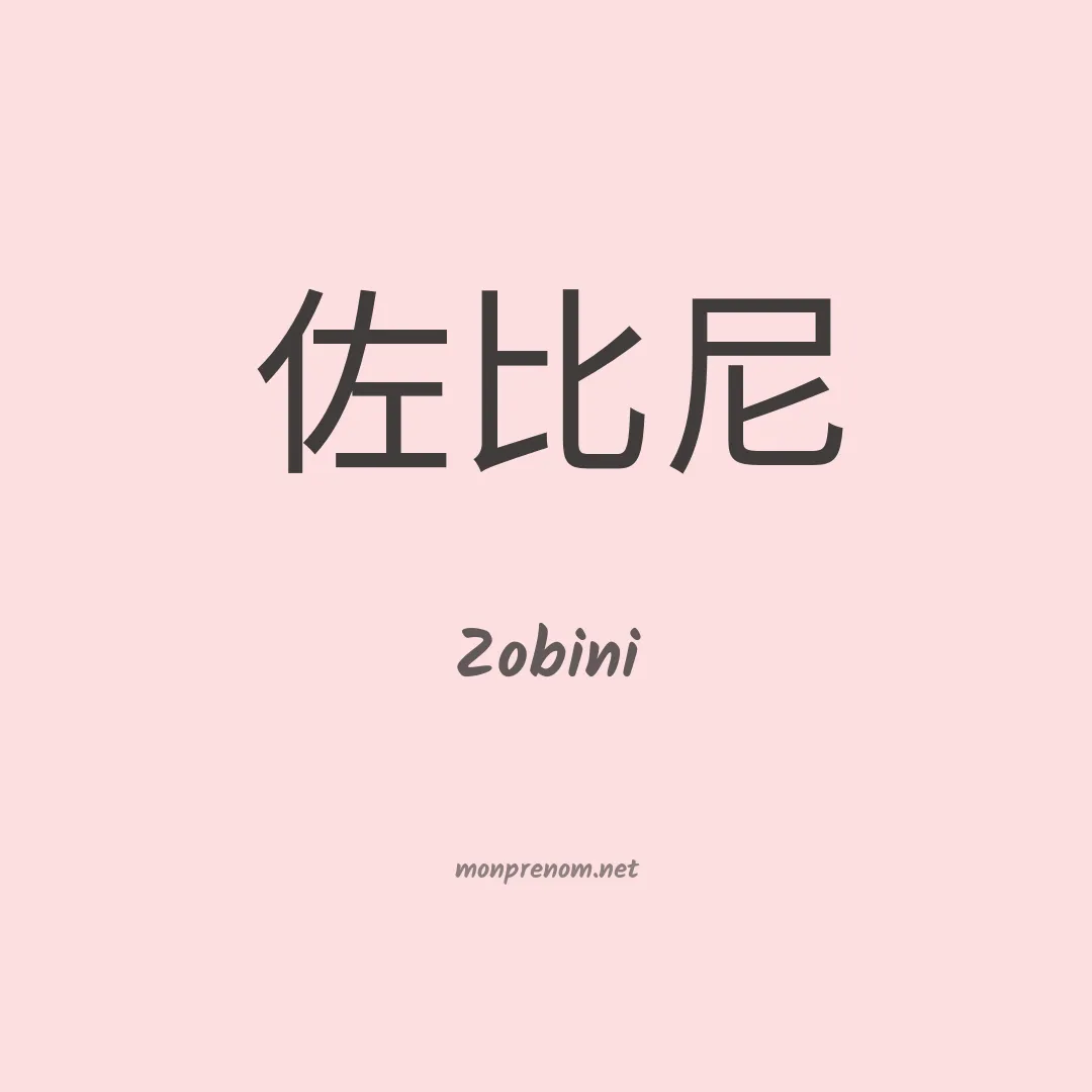 Zobini en chinois