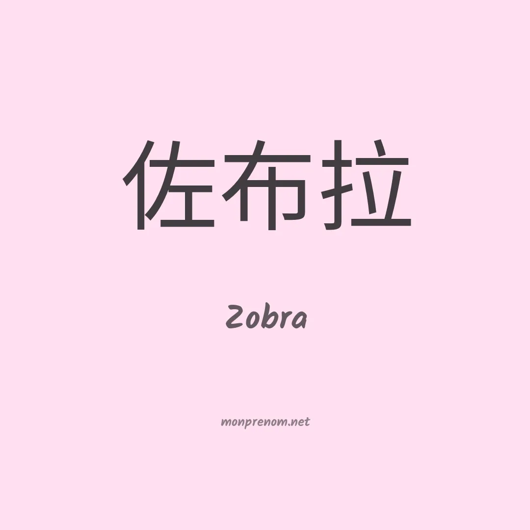 Zobra en chinois