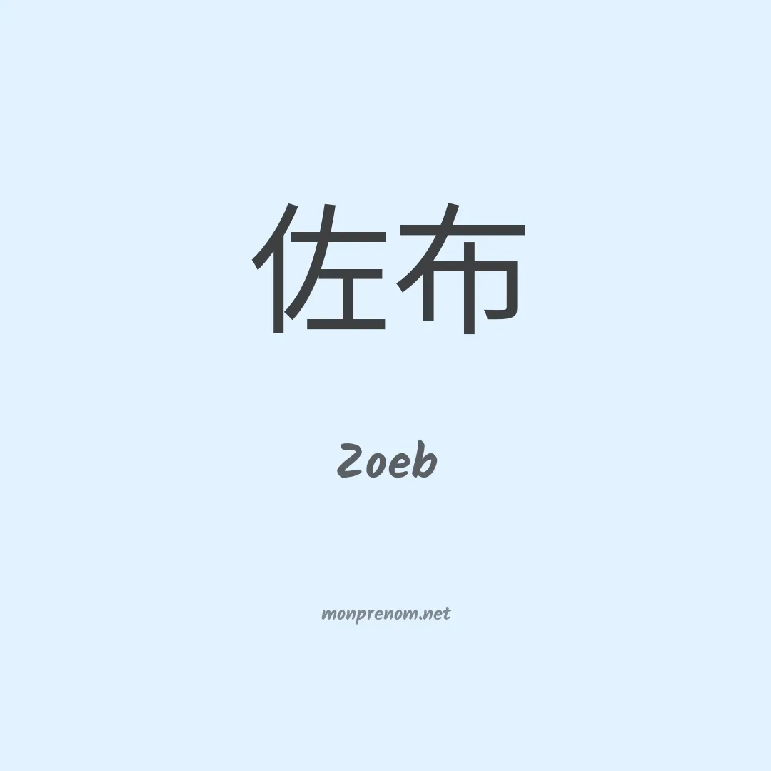 Zoeb en chinois
