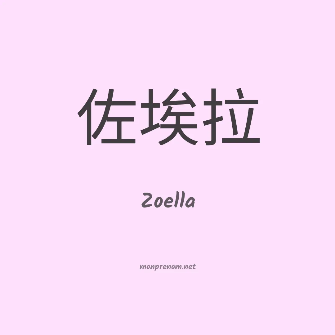 Zoella en chinois